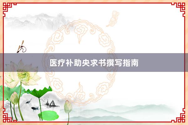 医疗补助央求书撰写指南