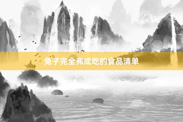 兔子完全弗成吃的食品清单