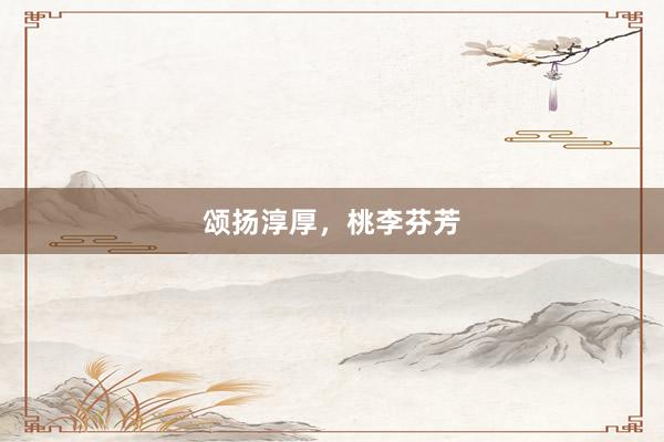 颂扬淳厚，桃李芬芳